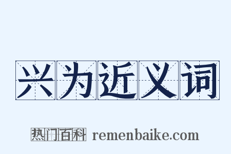 兴为近义词是什么意思的图片